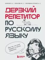 Дерзкий репетитор по русскому языку. Для тех, кто хочет говорить и писать правильно (Дерзкий Р.)