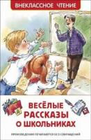 Веселые рассказы о школьниках (сборник) (Голявкин В, Драгунский В, Сотник Ю. и др.)