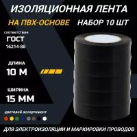 Изолента черная ПВХ 15 мм 10 метров набор ленты изоляционной 10 роликов