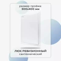 Люк сантехнический ревизионный 300х400 мм, присоединительный 294х397 мм, белый из ABS пластика