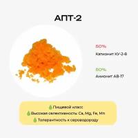 Ионообменная смола АПТ-2 для умягчения, удаления тяжелых металлов и радионуклидов, 30 литров