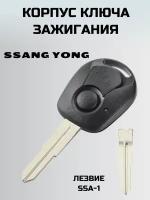 Ключ зажигания санг йонг. корпус ключа SSANG YONG