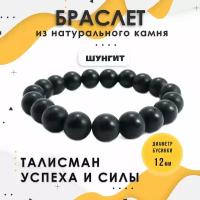 Браслет IO Shop, шунгит, 1 шт., размер 7 см, размер one size, диаметр 7 см, черный