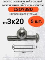 ISO7380 3х20 винт с полукруглой головой под шестигранный ключ, нержавейка А2