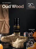 Духи по мотивам Oud Wood (масло), 3 мл