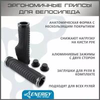 Грипсы Energy эргономичные ErgoGrip 2, 130 мм, черные