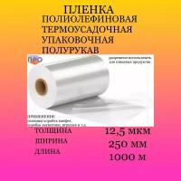 Пленка термоусадочная ПОФ 250мм/1000м/12,5мкм полурукав