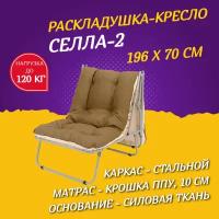 Раскладушка-кресло Селла 70 х 196 см