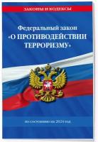 ФЗ "О противодействии терроризму" по сост. на 2024 год / № 35 ФЗ