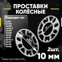 Проставки колёсные 2шт 10мм универсальные для дисков комплект