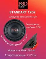 Автомобильный сабвуфер 30 см FSD Standart 12 D2