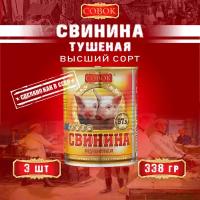 Свинина тушеная высший сорт, ГОСТ, Совок, 3 шт. по 338 г