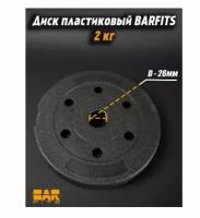 Barfits Диск пластиковый 2кг D26