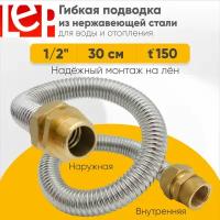 Гибкая подводка LEP из нержавеющей стали 1/2" 30см наружная-внутренняя резьба