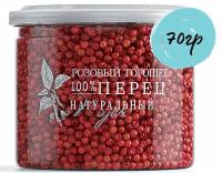 Перец розовый 70гр., горошком (розовый горошек) NOYER