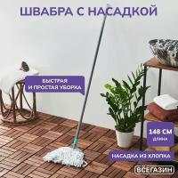 Швабра с насадкой из хлопка всёгазин, вес 240 гр., длина ручки, 148 см