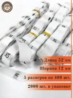 Размерники на одежду бирки жаккардовые вшивные 2000 шт, белый