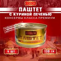 Паштет с куриной печенью 130г ТМ "совок". Упаковка 4 шт