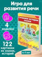 Настольная игра Сочиняем истории и сказки 132 картинки с героями сказок для детей 4-7 лет