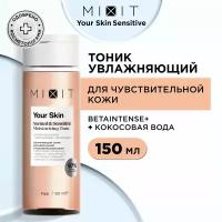 MIXIT Увлажняющий и очищающий тоник для умывания лица против морщин. Омолаживающее средство для ухода за кожей с экстрактом кокоса и гиалуроновой кислотой YOUR SKIN, 150 мл