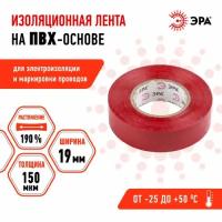 Изолента ЭРА ПВХ 19 мм х 20 м