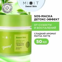 MIXIT Детокс маска для лица с экстрактом зеленого чая и макадамии. Средство для ухода за кожей от раздражений, для выравнивания тона SWEET SKIN, 50 мл