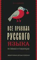 Все правила русского языка в схемах и таблицах Алексеев Ф. С