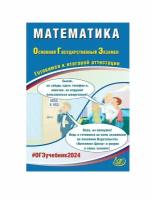 ОГЭ 2024 Математика (Интеллект-Центр)