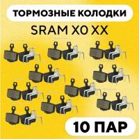 Тормозные колодки для тормозов Sram X0 XX (G-001, комплект, 10 пар)