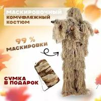 Камуфляжный маскировочный костюм Леший / Маскхалат Кикимора, Невидимка / Халат защитный охотника, снайпера