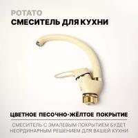 Смеситель однорычажный на кухню и раковину Potato песочно-жёлтый