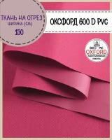 ткань Оксфорд Oxford 600D PVC (ПВХ), водоотталкивающая, цв.малиновый, на отрез, цена за пог. метр