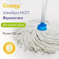 Швабра для мытья полов МОП Веревочка хлопок 120 см Guppy