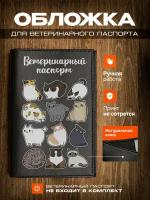 Обложка на ветеринарный паспорт для кошек котики