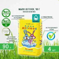 Мыло туалетное Невская Косметика Детское классическое, 90г х 4шт