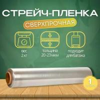 Стрейч пленка для упаковки, товара, багажа 500 мм, 20- 23 мкм, 2 кг, багажная стрейч пленка