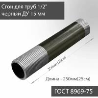 Сгон для труб 1/2" стальной ДУ-15 мм, L-250 мм ГОСТ 8969-75