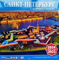 Календарь настенный на 2 года Санкт Петербург с Птичьего Полета на 2024-2025