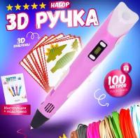 3D ручка 3D BABY PEN-3 розовая\Мир фантазий в твоих руках с трафаретами розовая 100 метров пластика В подарок!