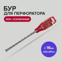 Бур для перфоратора по бетону SDS+ 16 х 200/260 мм усиленный Политех Инструмент