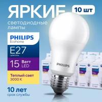 Лампочка светодиодная Е27 Philips 15Вт теплый свет, груша 3000К Ecohome LEDBulb 830 А65 FR матовая, 15W, E27, 1350лм, набор 10шт