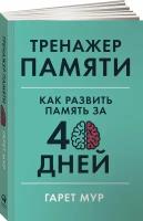 Тренажер памяти: Как развить память за 40 дней