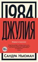 Книга 1984. Джулия. Ньюман С