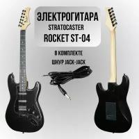 Электрогитара ROCKET ST-04 BK Stratocaster SSH черный металлик в комплекте шнур Jack-Jack фурнитура черного цвета