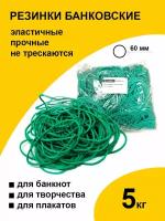 Канцелярские резинки 5 кг колечки банковские для денег 60 мм