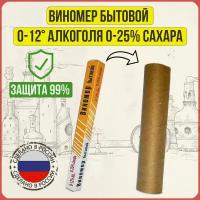 Виномер бытовой, сахаромер домашний 0-12 алкоголя 0-25% сахара. Ареометр для вина, браги, домашнего виноделия