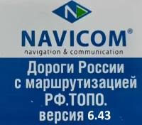 Карта Garmin Дороги России. Топо на MicroSD (Версия 6.43 new) Navicom