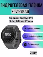 Комплект 2 шт. Матовая гидрогелевая защитная пленка для экрана часов Garmin Fenix 6S Pro Solar Edition 42 mm