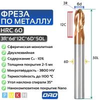 Фреза по металлу сферическая 3R*6d*12C*6D*50L*2F HRC60 монолитная твердосплавная с нанокомпозитным покрытием Nano