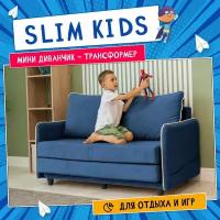 Диван тканевый прямой D1 furniture Слим Kids